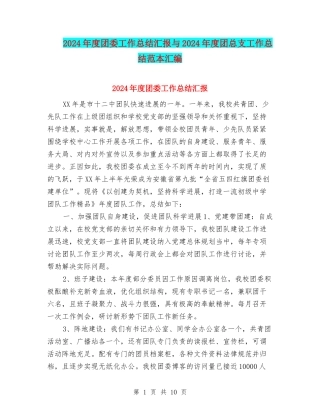 2024年度团委工作总结汇报与2024年度团总支工作总结范本汇编
