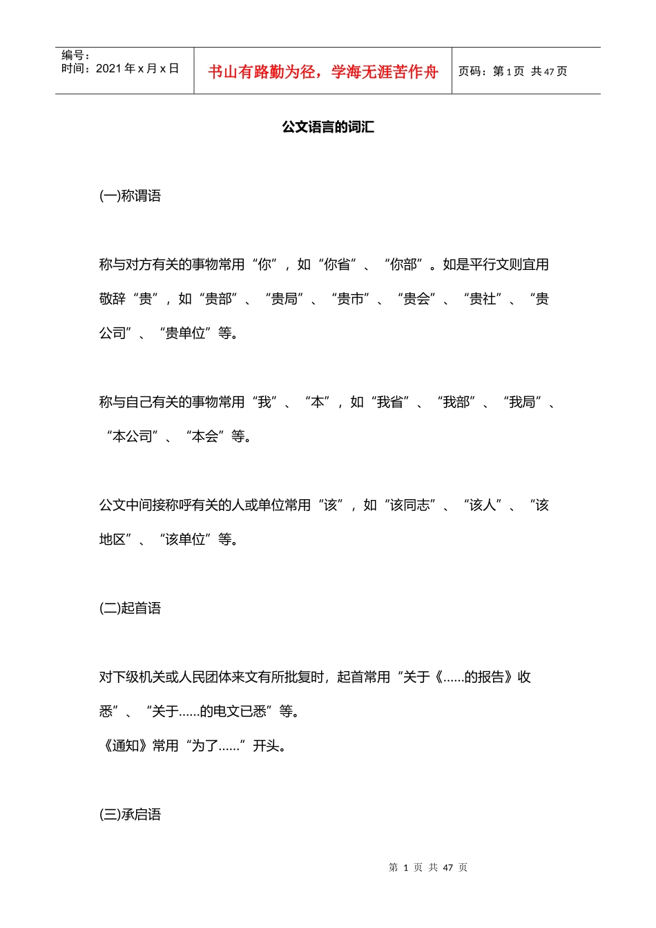 公文写作常用词汇1（DOC32页）_第1页