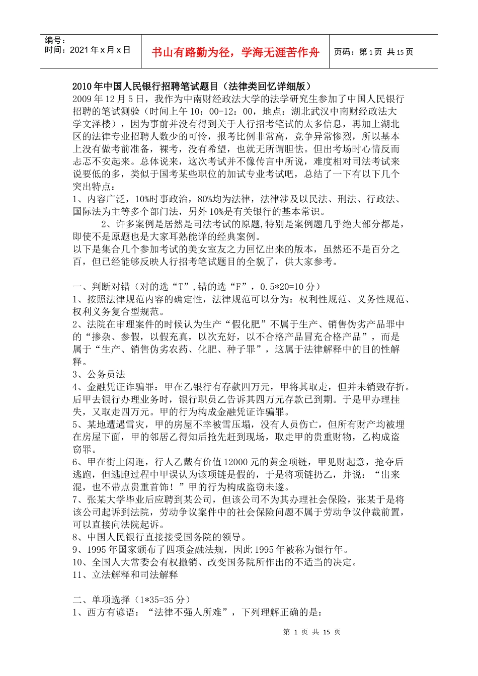 人力资源-2022XXXX年中国人民银行招聘笔试真题(法律类回忆版)以及答案_第1页