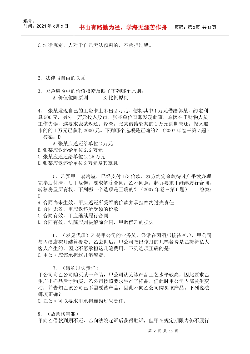 人力资源-2022XXXX年中国人民银行招聘笔试真题(法律类回忆版)以及答案_第2页