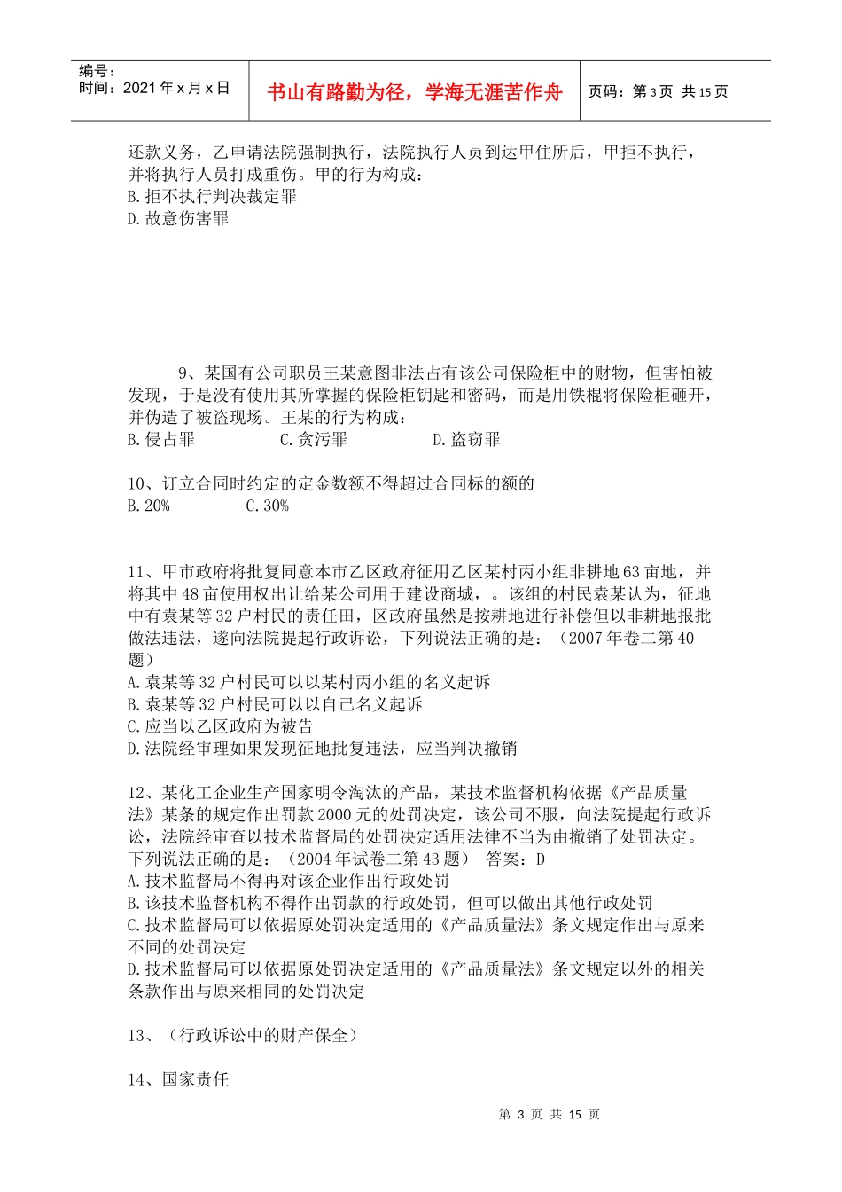 人力资源-2022XXXX年中国人民银行招聘笔试真题(法律类回忆版)以及答案_第3页