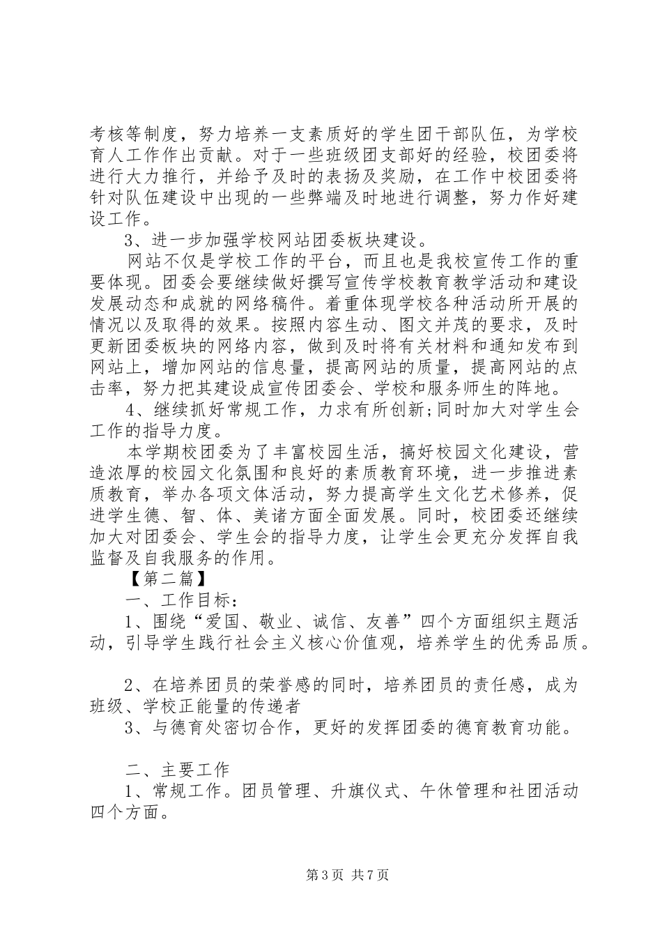 20XX年党员每月学习计划[XX年高中团委个人年度计划【三篇】]_第3页
