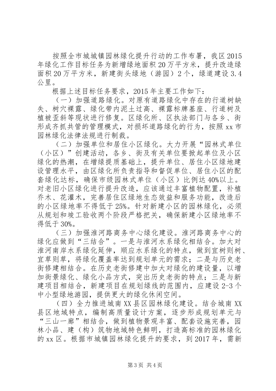 XX年区绿化所工作总结及工作计划_第3页