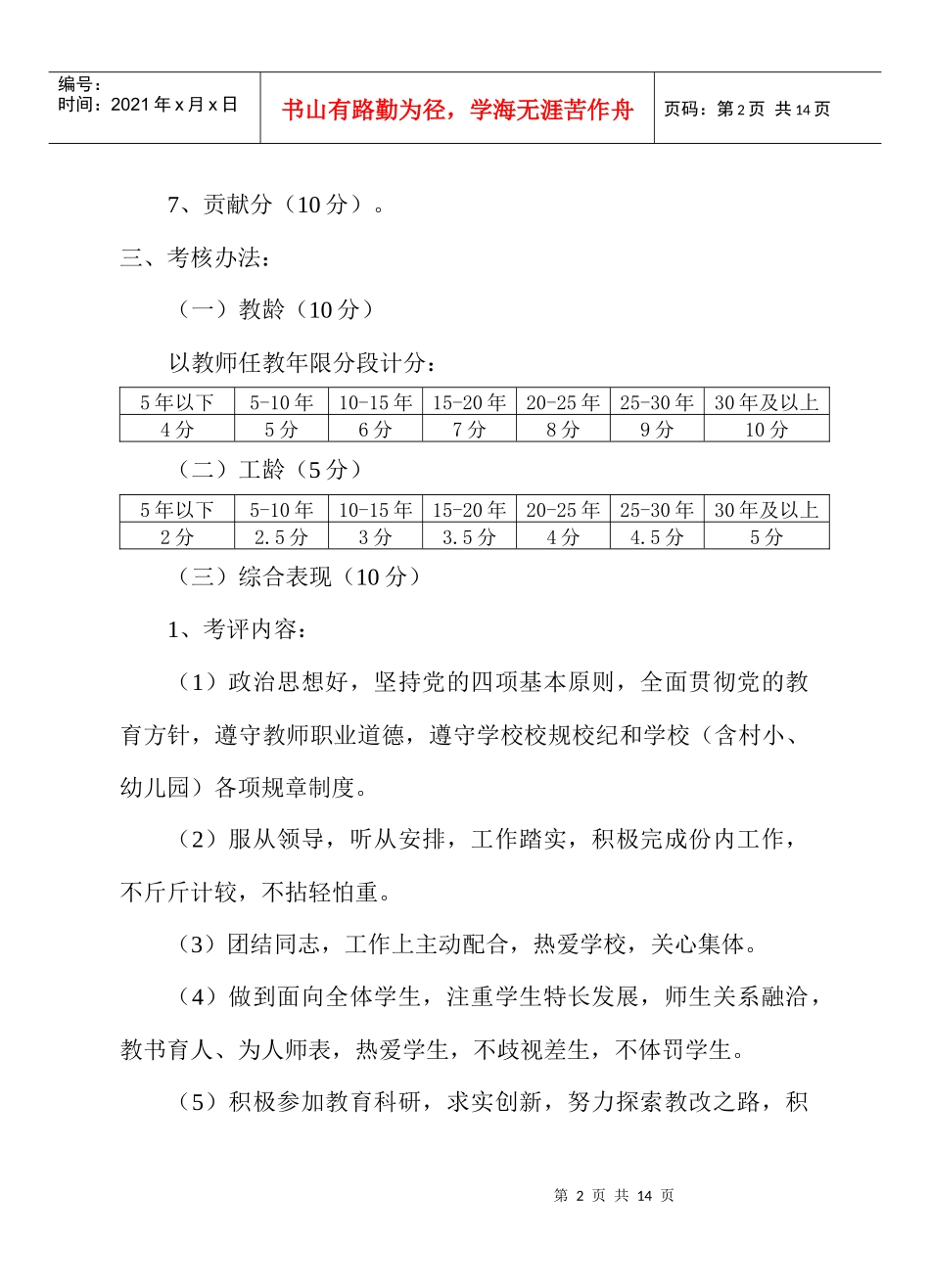 丹凤小学分配、考核、职评制度实施方案_第2页