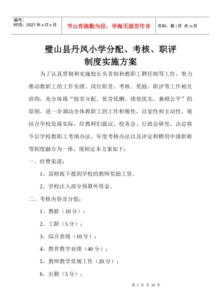 丹凤小学分配、考核、职评制度实施方案