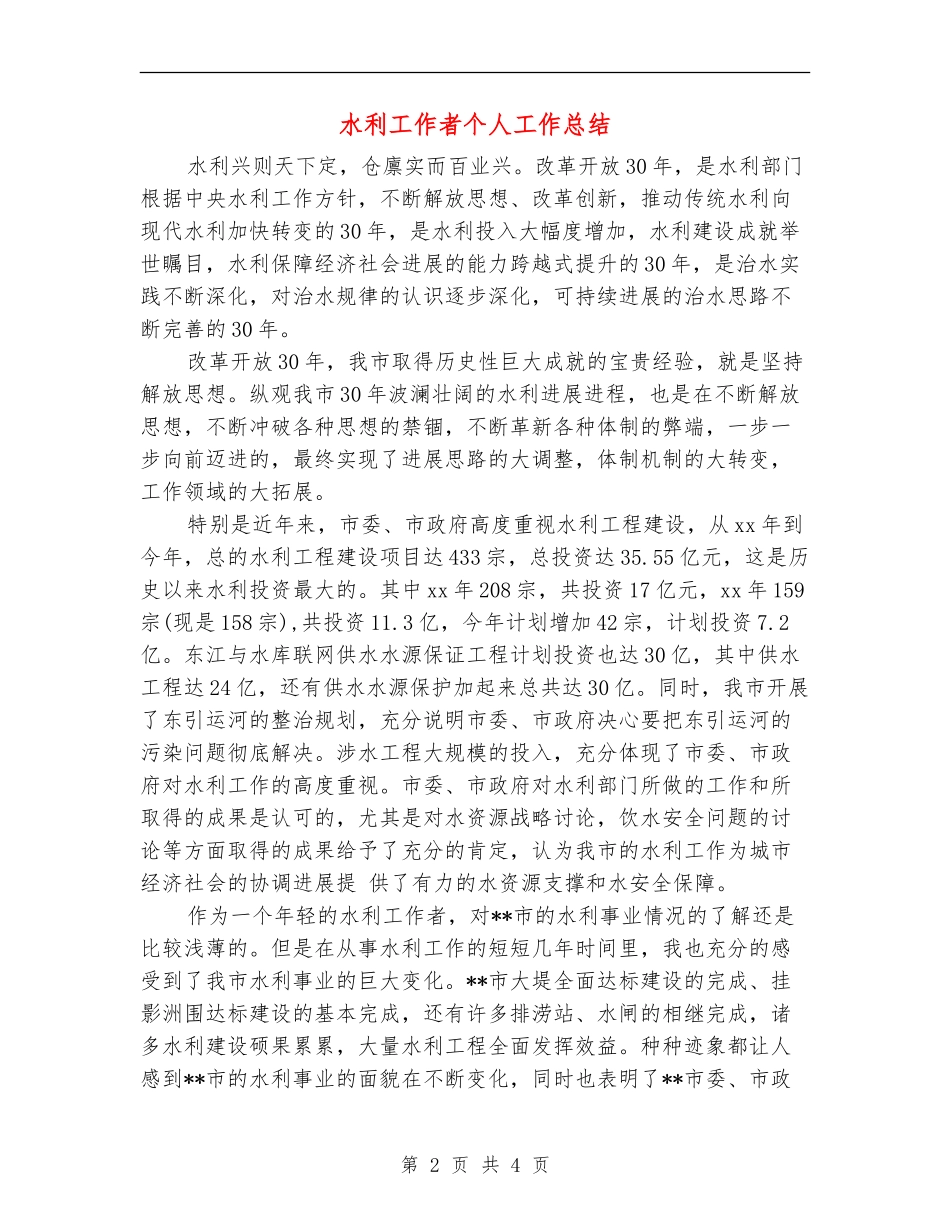水利工作者个人工作总结_第2页