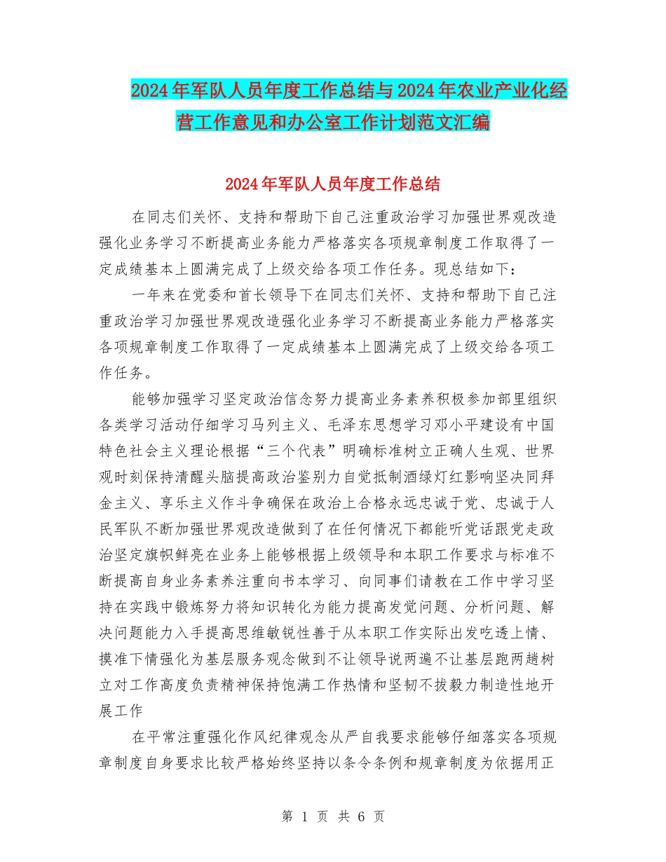 2024年军队人员年度工作总结与2024年农业产业化经营工作意见和办公室工作计划范文汇编_第1页