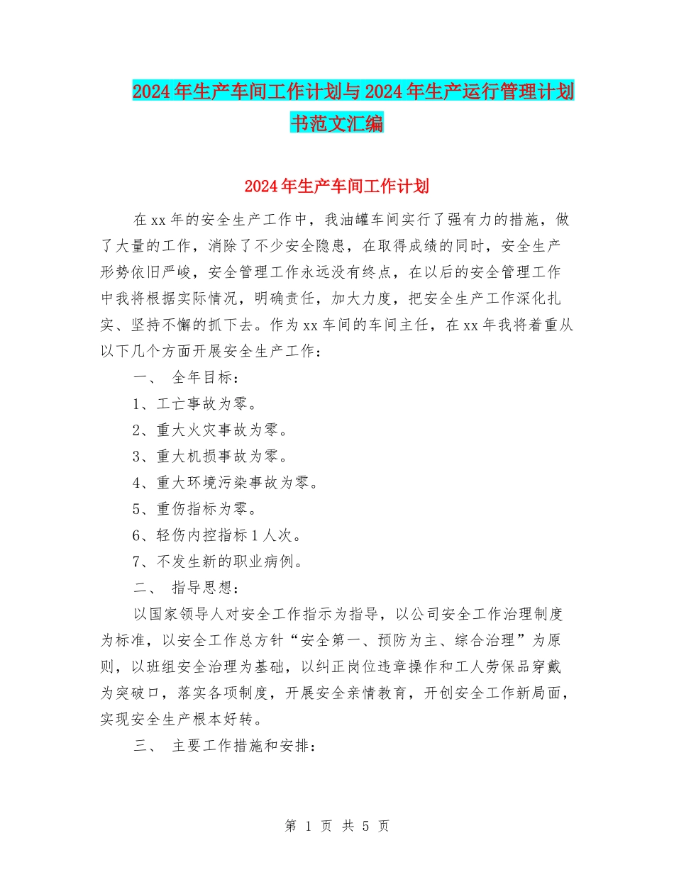 2024年生产车间工作计划与2024年生产运行管理计划书范文汇编_第1页