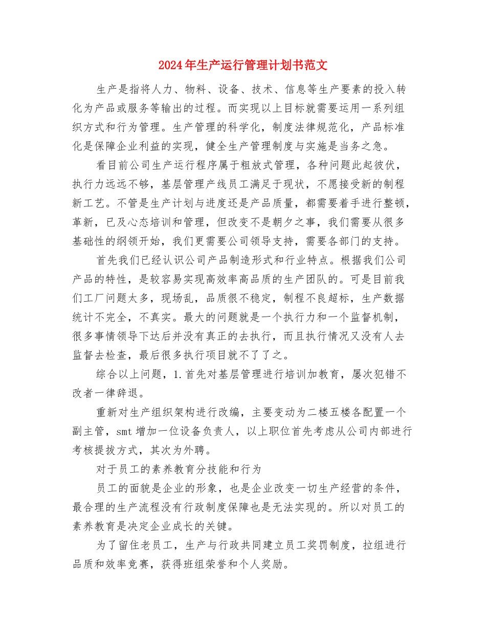 2024年生产车间工作计划与2024年生产运行管理计划书范文汇编_第3页