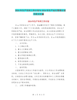 2024年生产车间工作计划与2024年生产运行管理计划书范文汇编