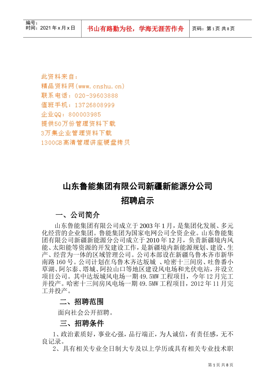 山东某某新能源分公司招聘启示_第1页