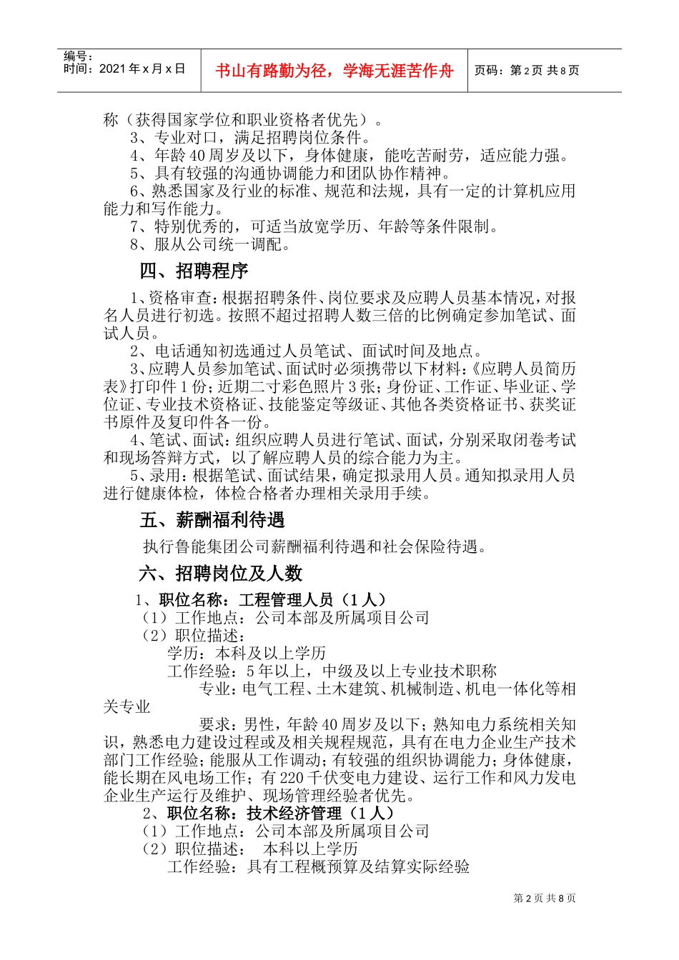 山东某某新能源分公司招聘启示_第2页