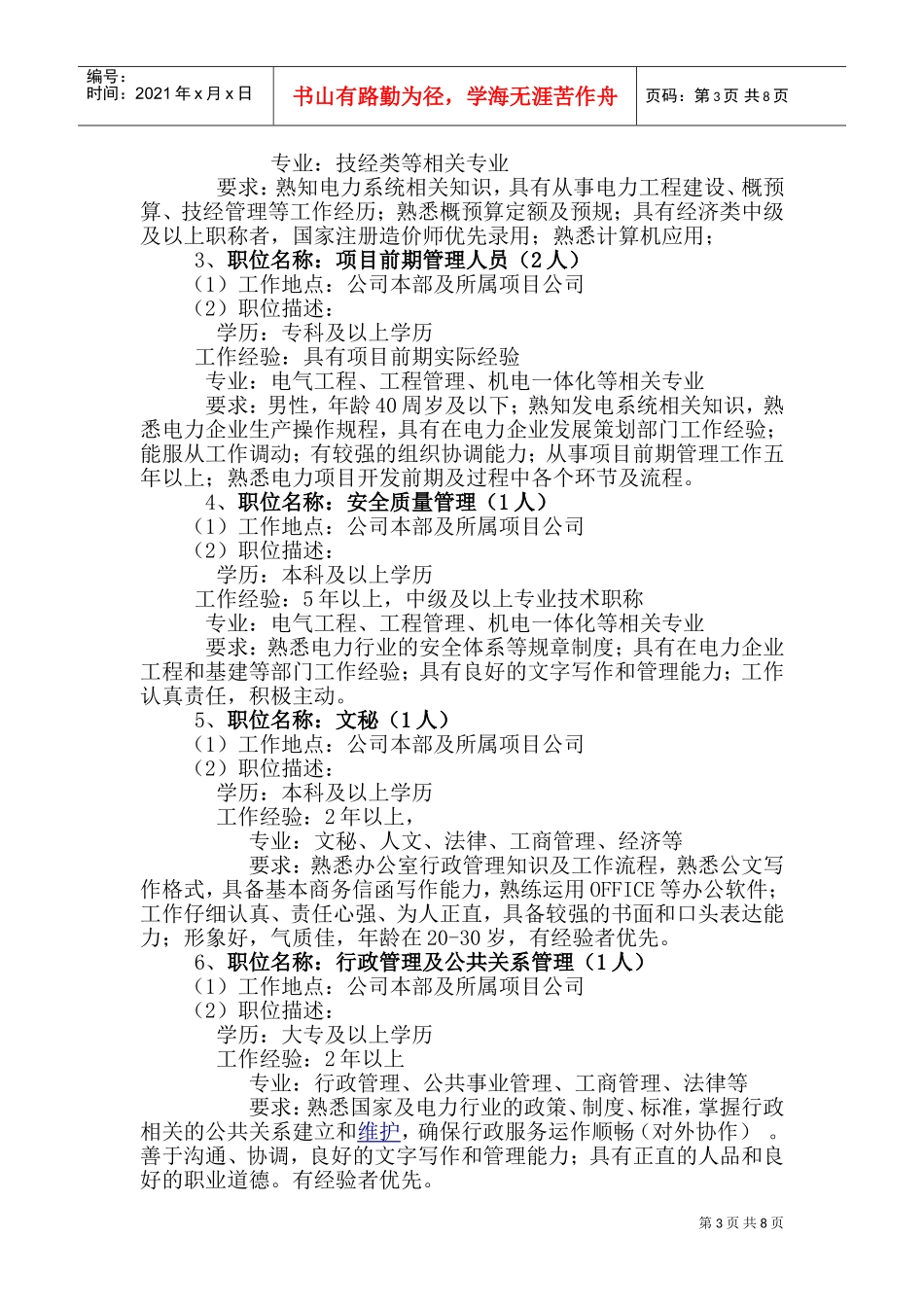 山东某某新能源分公司招聘启示_第3页