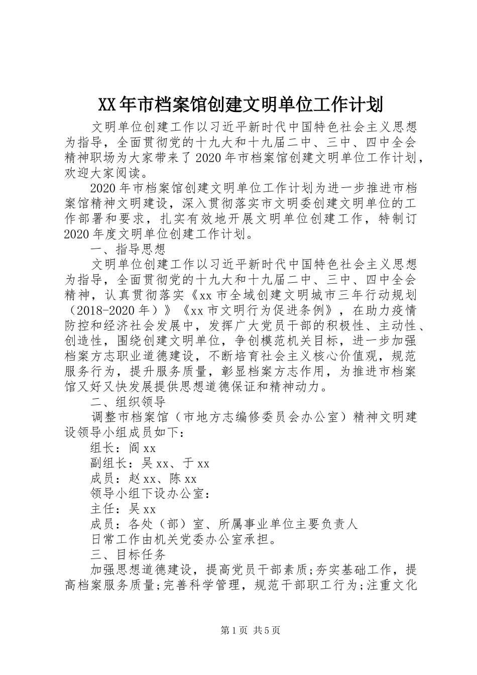 XX年市档案馆创建文明单位工作计划_第1页