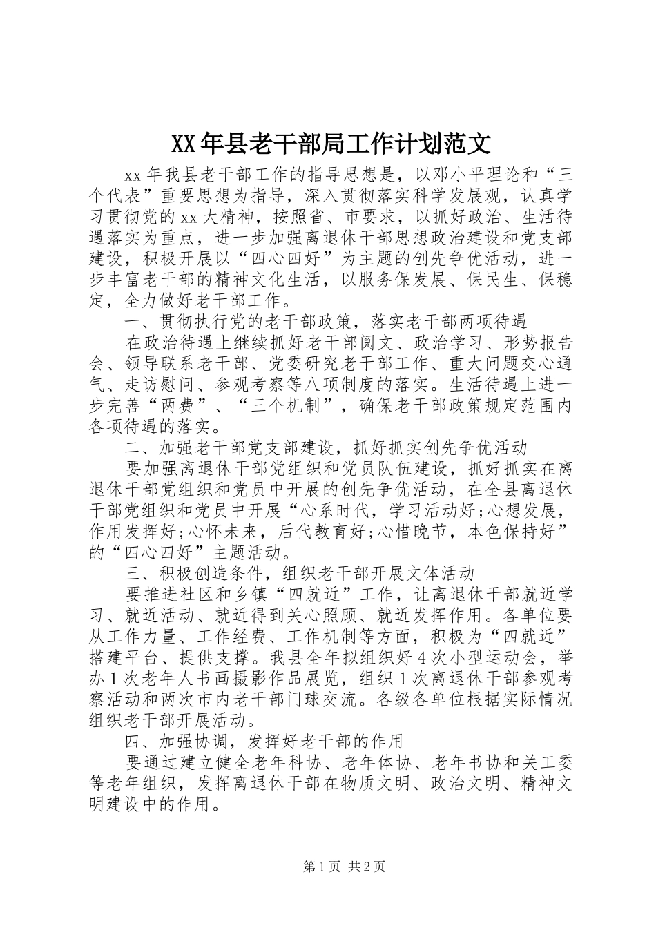 XX年县老干部局工作计划范文_第1页