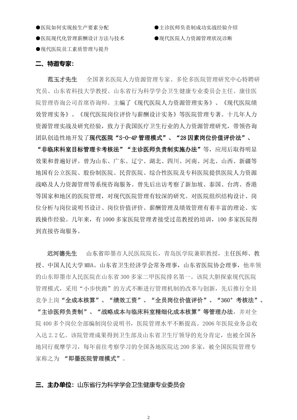 中国（山东）现代医院人力资源管理成功模式峰会_第2页