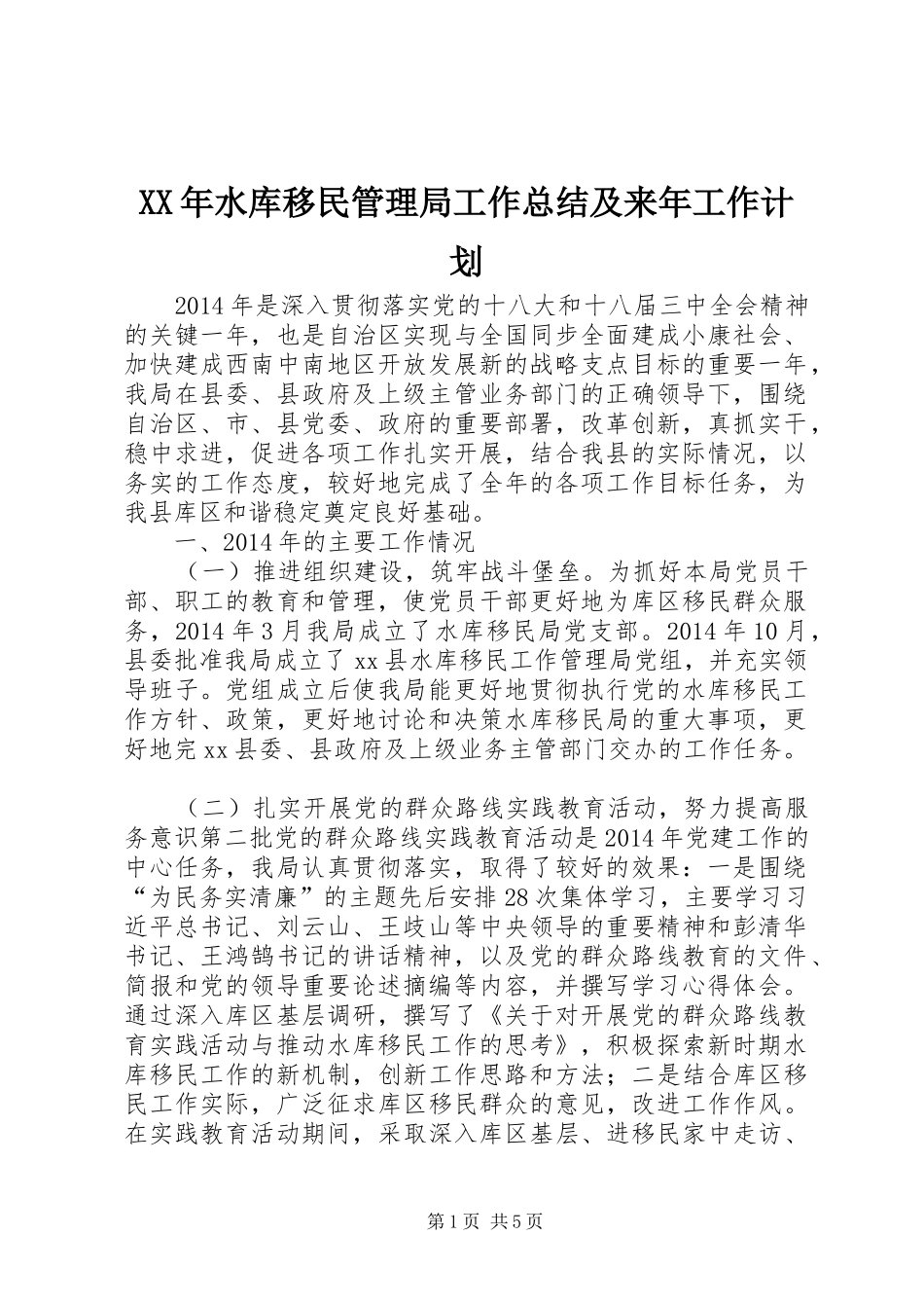 XX年水库移民管理局工作总结及来年工作计划_第1页