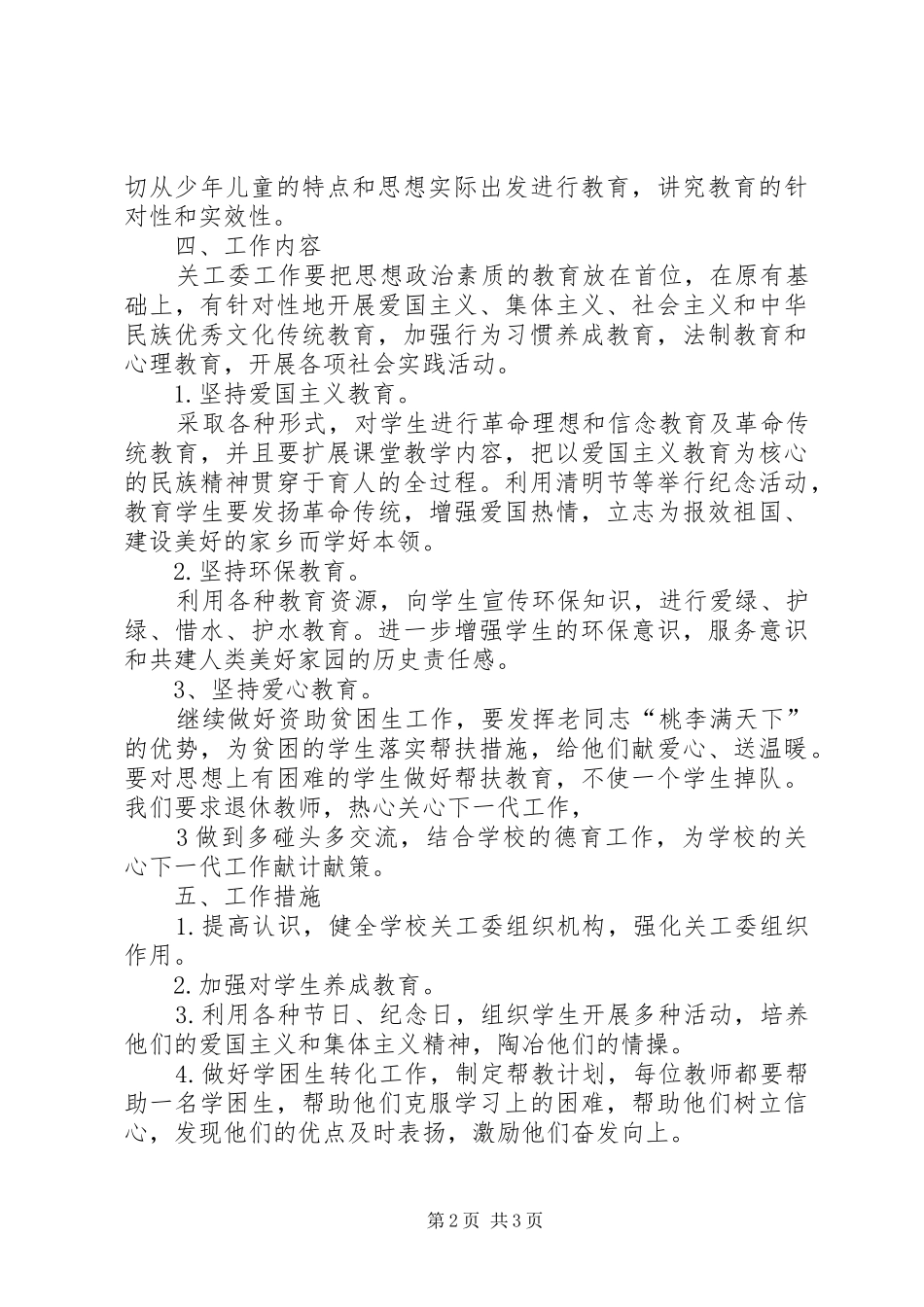 城关一小关心下一代工作计划_第2页
