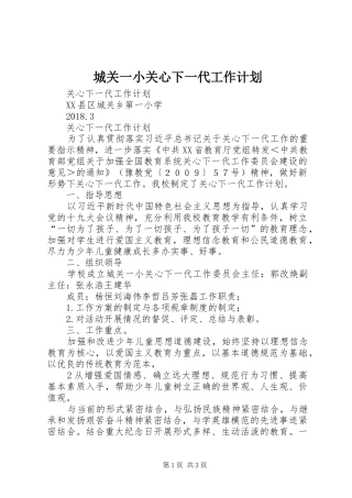 城关一小关心下一代工作计划