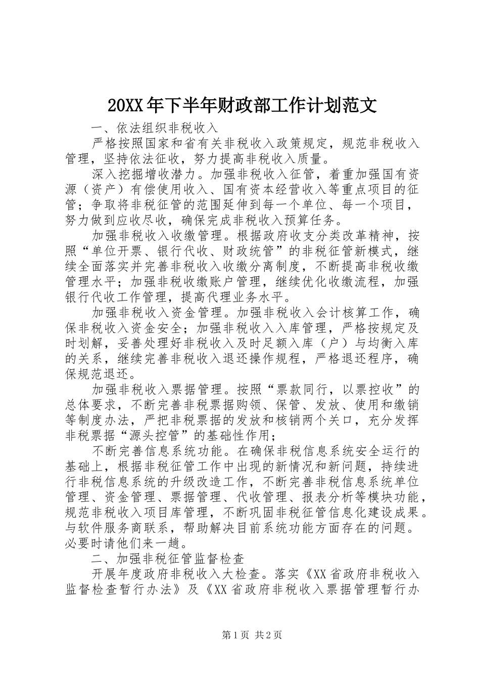 20XX年下半年财政部工作计划范文_第1页