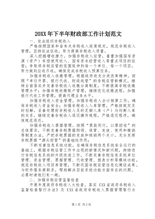 20XX年下半年财政部工作计划范文