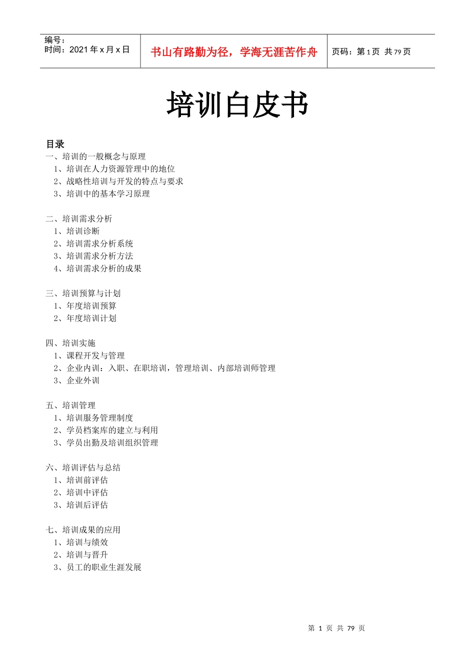 员工入职培训：培训白皮书-培训的一般概念与原理(doc 72)_第1页