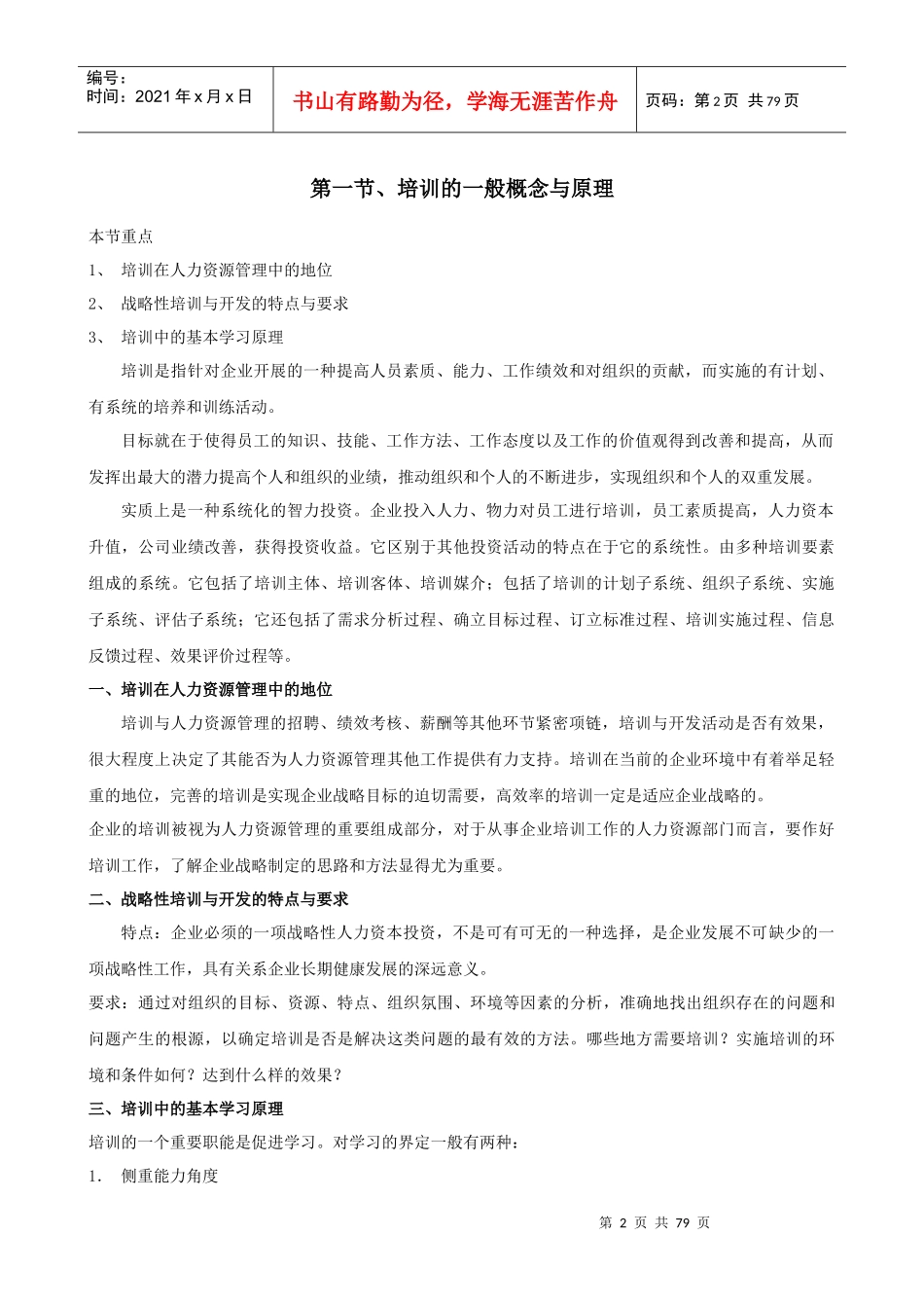 员工入职培训：培训白皮书-培训的一般概念与原理(doc 72)_第2页