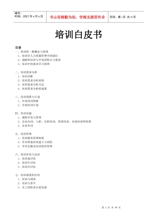 员工入职培训：培训白皮书-培训的一般概念与原理(doc 72)