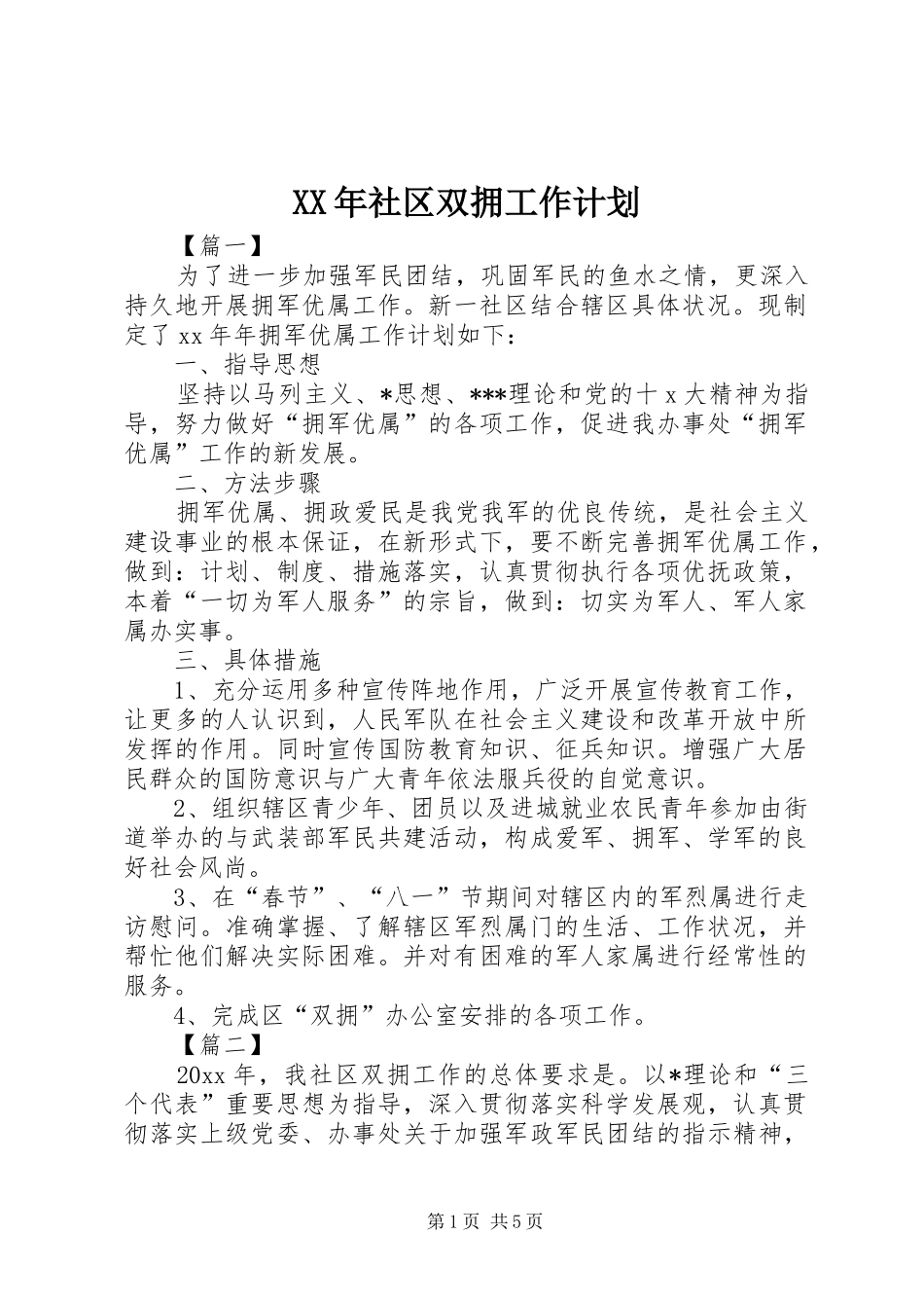 XX年社区双拥工作计划_第1页