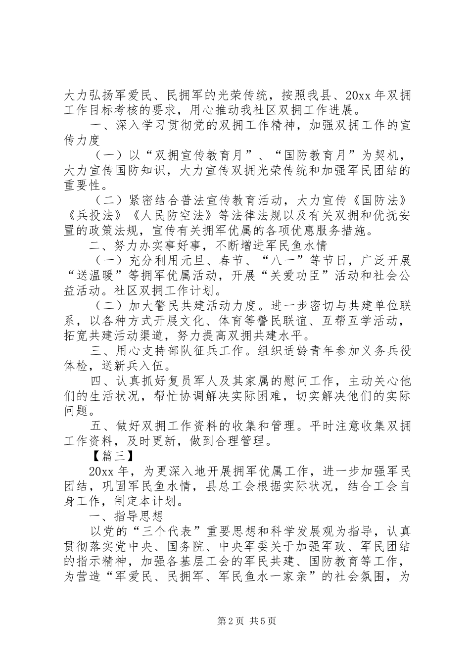 XX年社区双拥工作计划_第2页