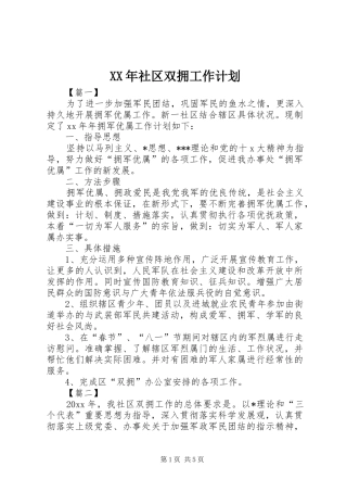 XX年社区双拥工作计划