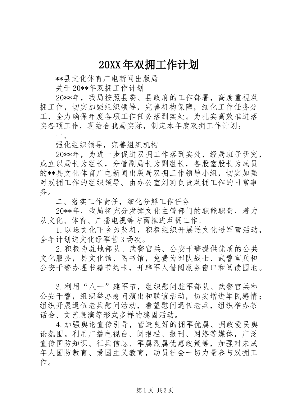 20XX年双拥工作计划_第1页