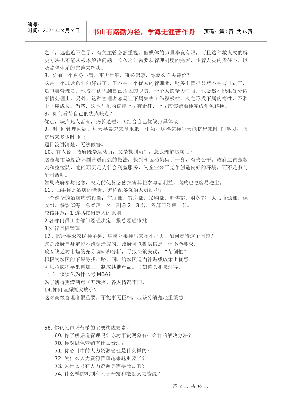 人力资源-2022mba面试题_第2页