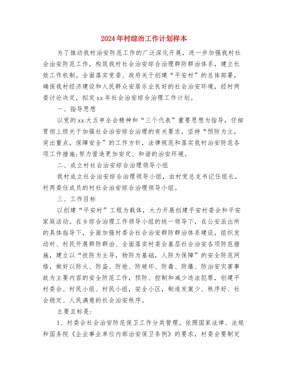 2024年村综治工作计划例文与2024年村综治工作计划样本汇编_第3页