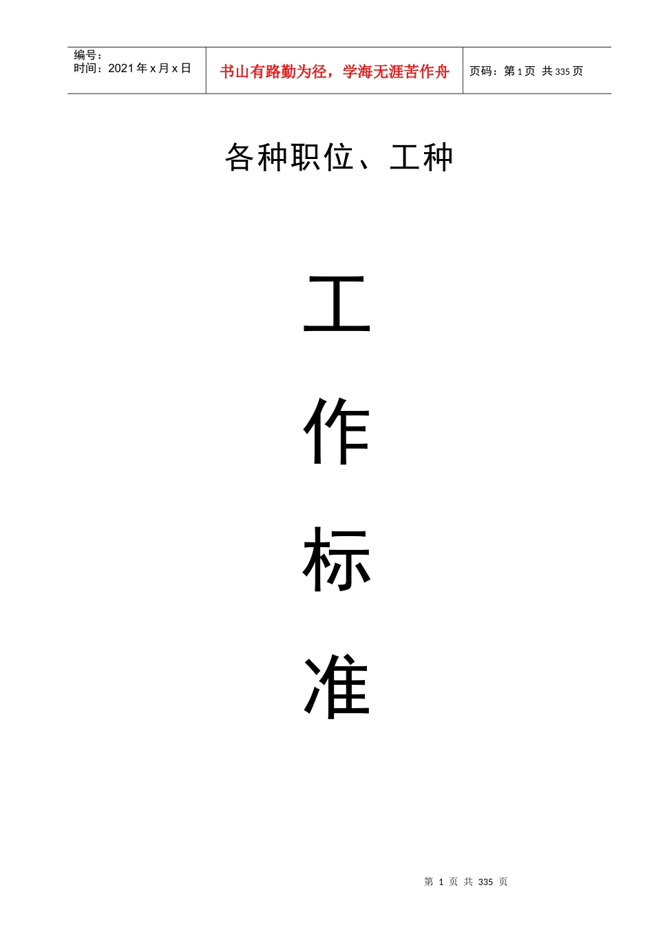 各种职位、工种工作标准内容_第1页