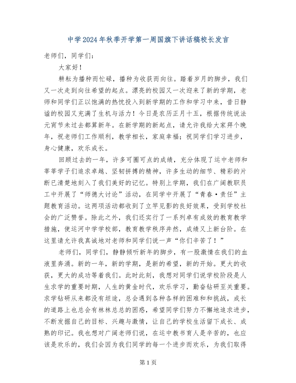 中学2024年秋季开学第一周国旗下讲话稿校长发言_第1页
