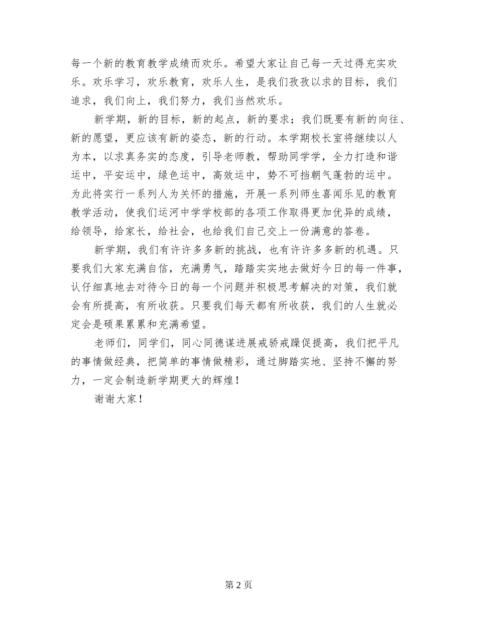 中学2024年秋季开学第一周国旗下讲话稿校长发言_第2页