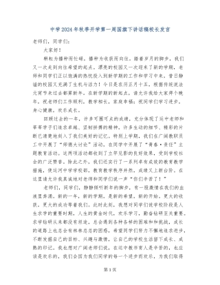 中学2024年秋季开学第一周国旗下讲话稿校长发言