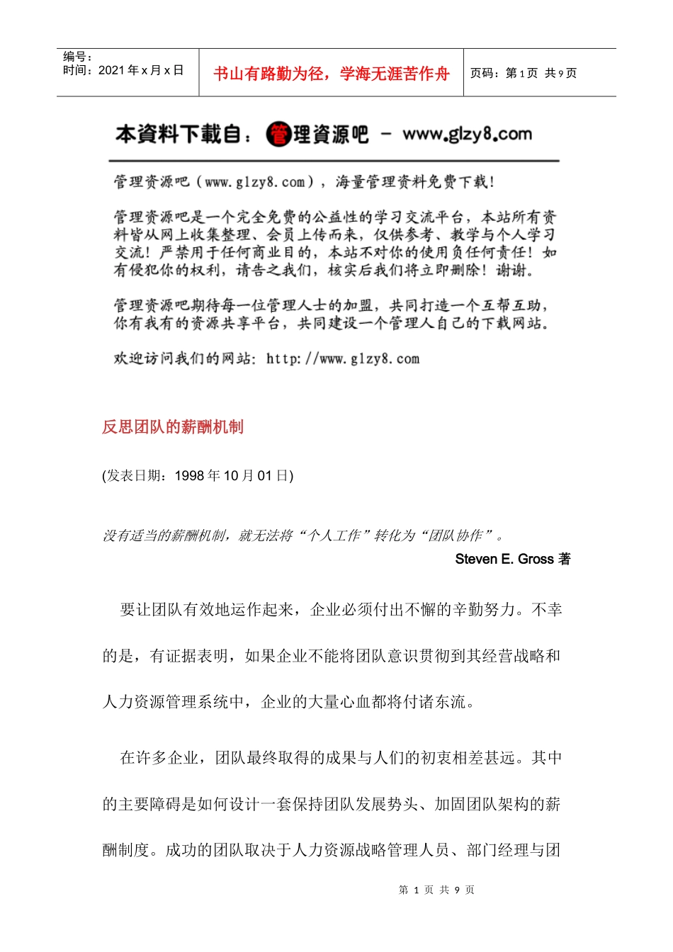 反思團隊的薪酬機制_第1页