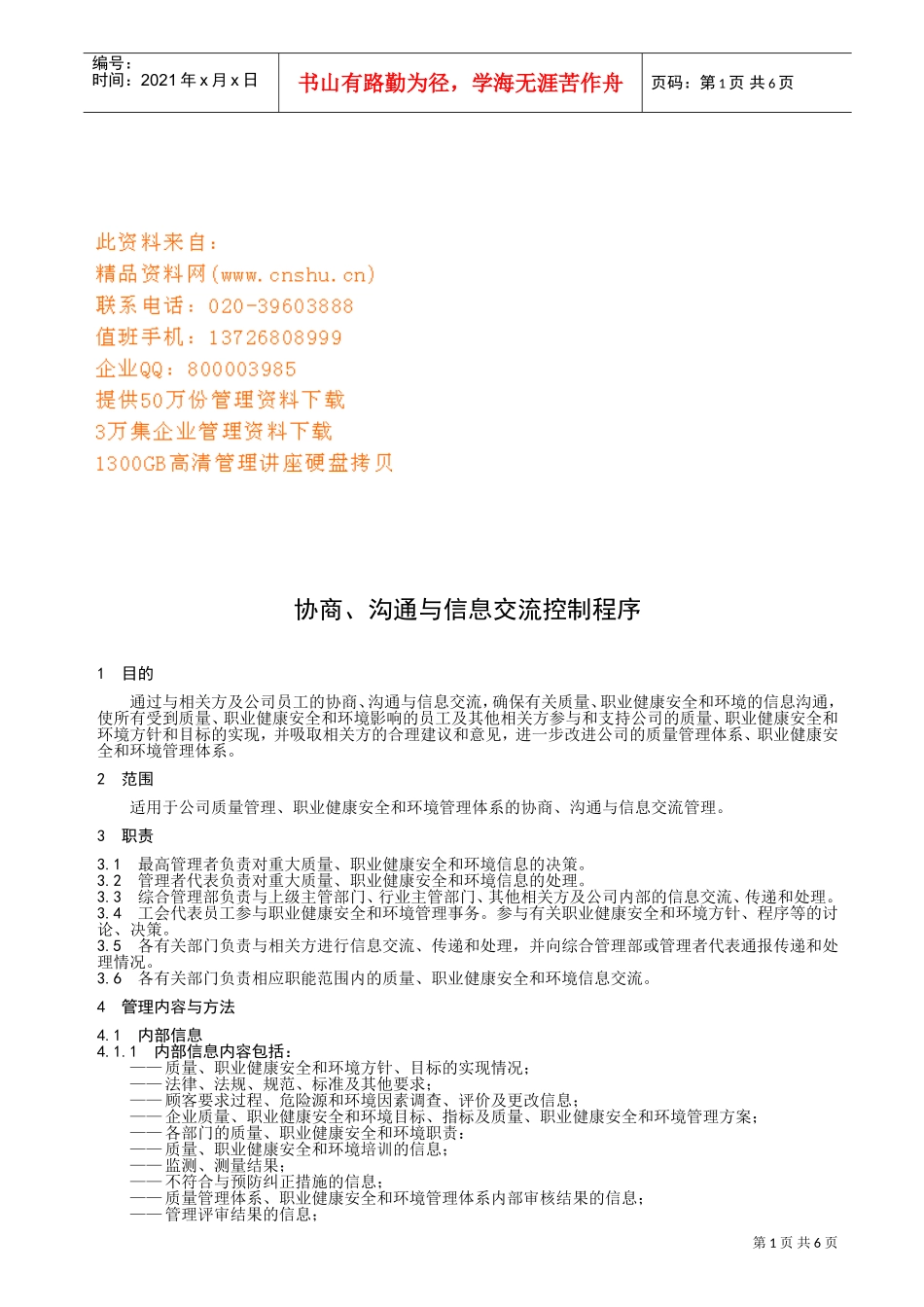 协商、沟通与信息交流控制程序_第1页