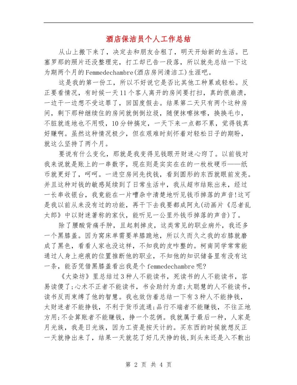 酒店保洁员个人工作总结_第2页