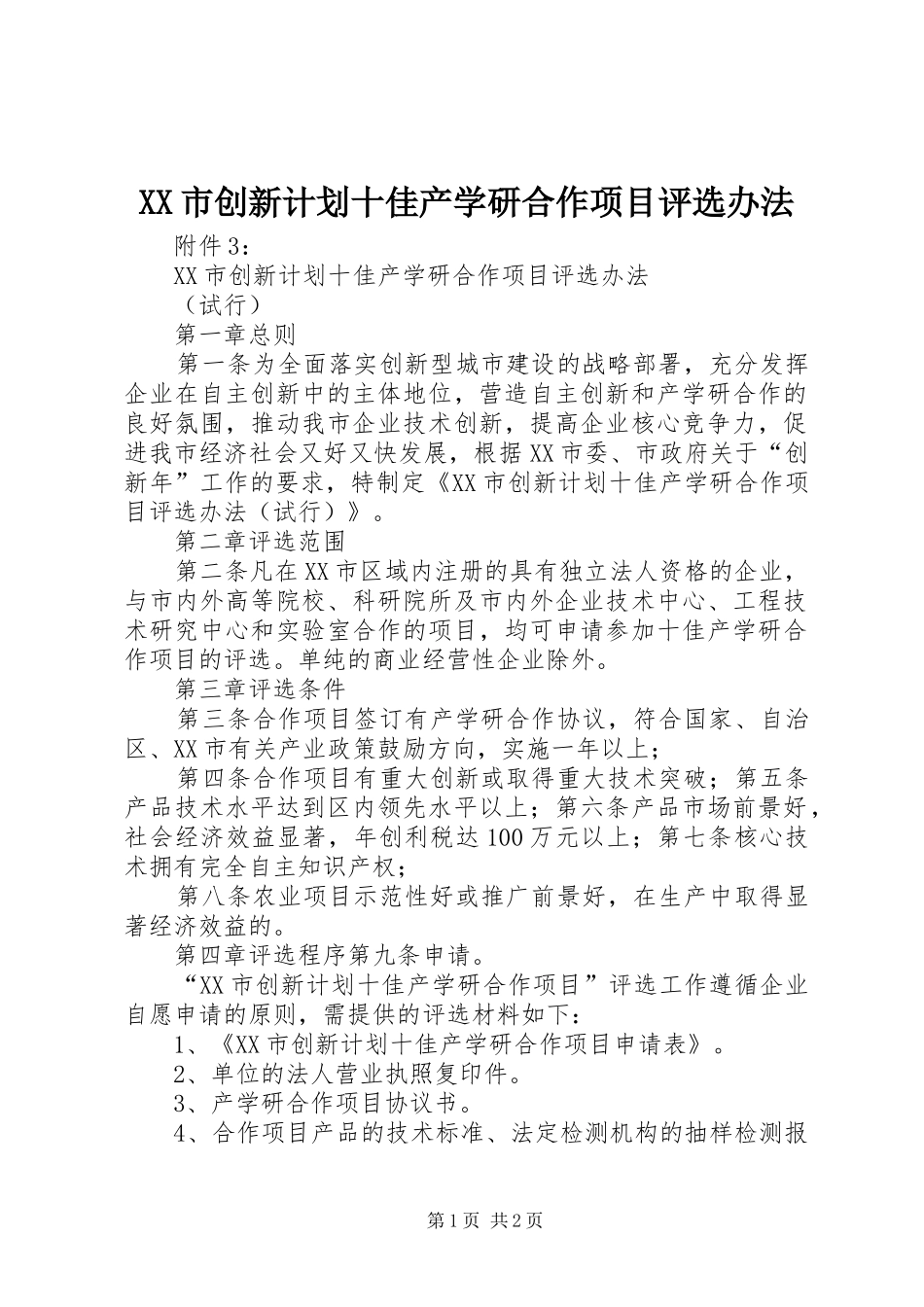 XX市创新计划十佳产学研合作项目评选办法_第1页