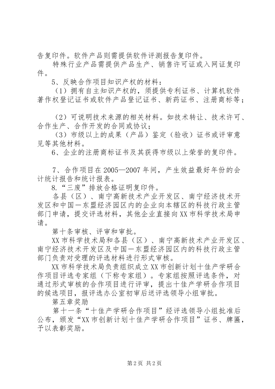XX市创新计划十佳产学研合作项目评选办法_第2页