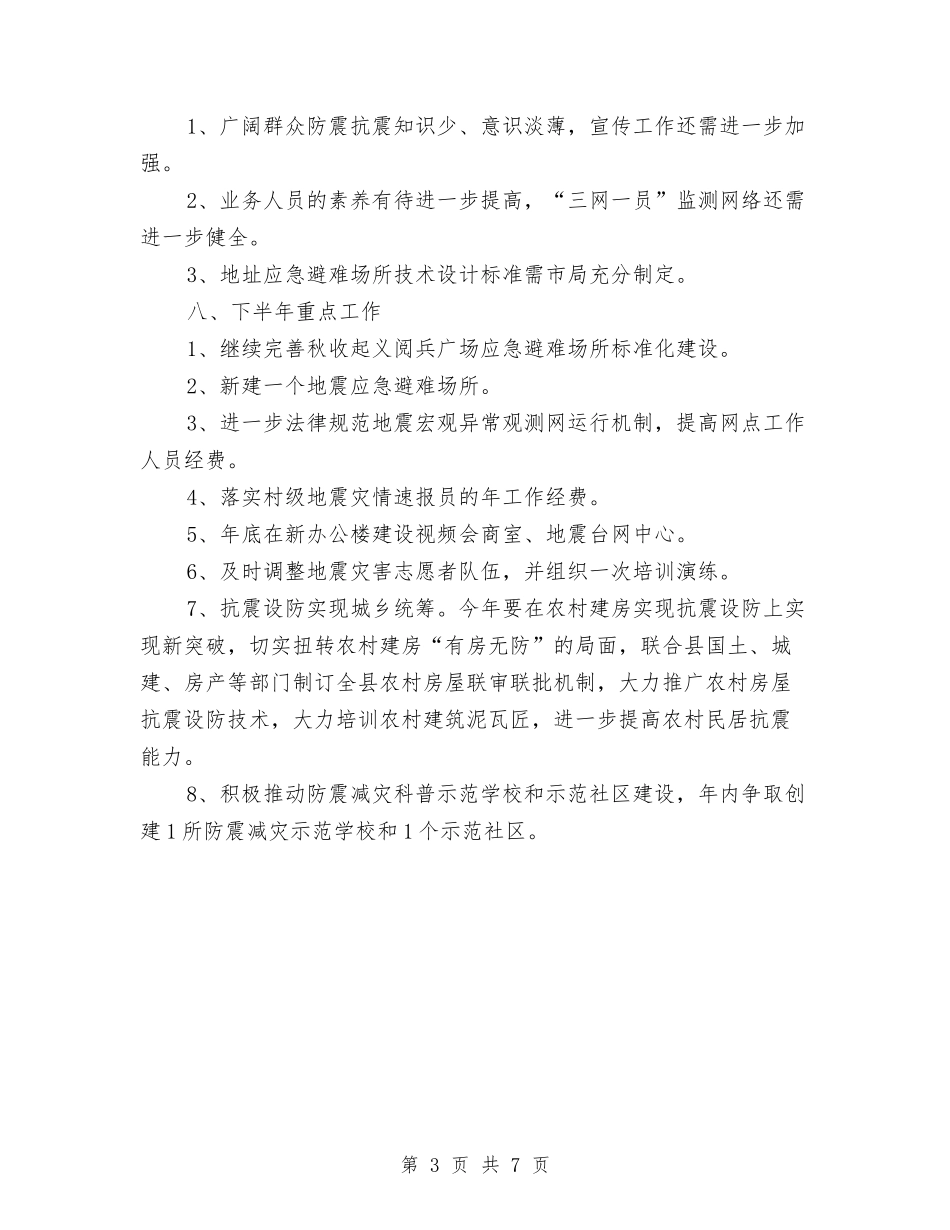 2024年防震减灾半年工作总结与2024年防震减灾宣传工作意见汇编_第3页