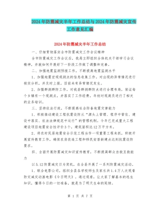 2024年防震减灾半年工作总结与2024年防震减灾宣传工作意见汇编