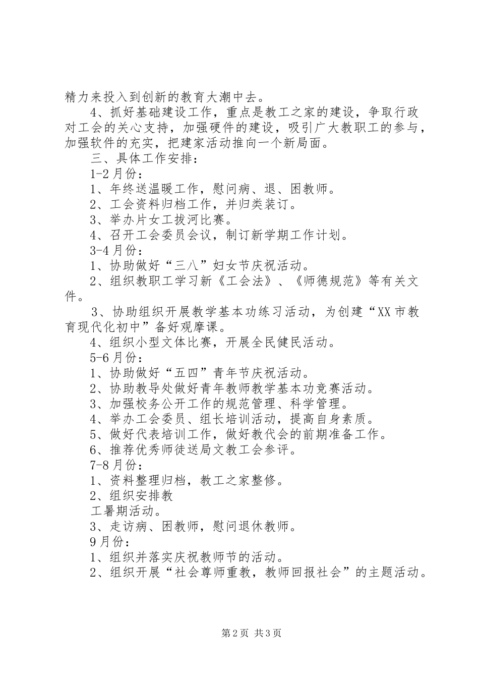 XX年度相XX县区望亭中学工会计划范文_第2页
