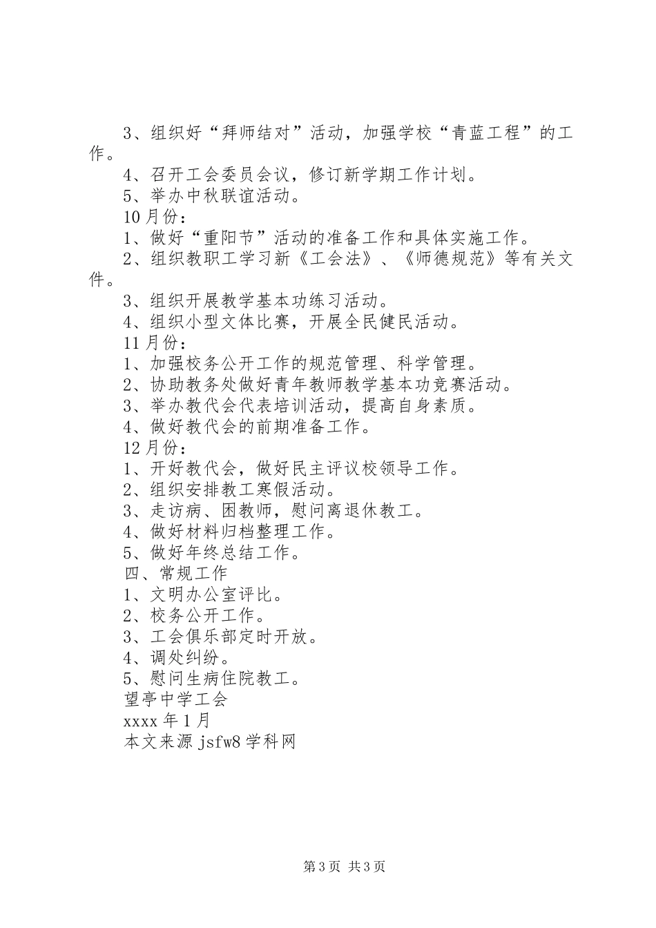 XX年度相XX县区望亭中学工会计划范文_第3页