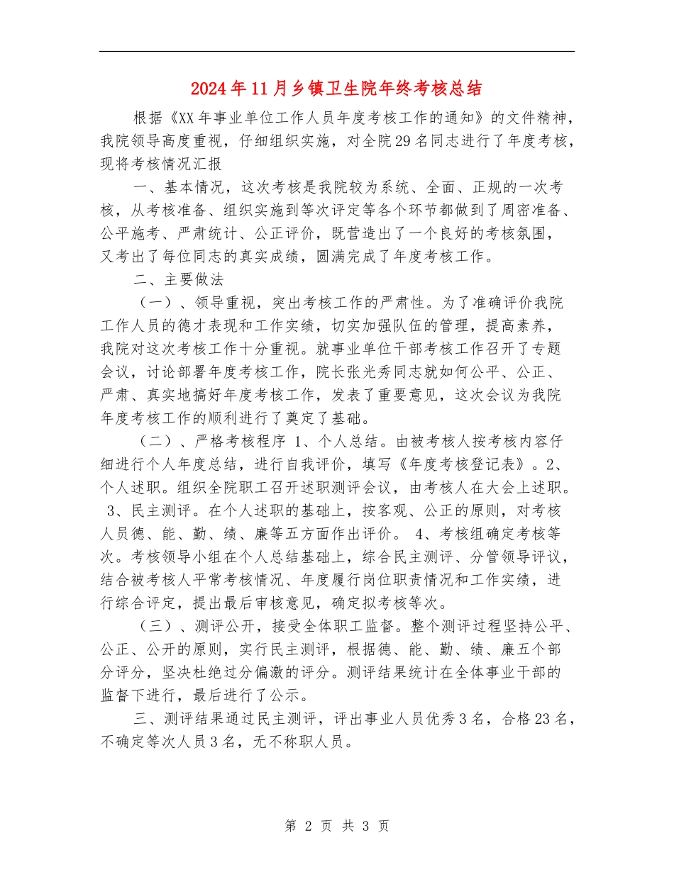 2024年11月乡镇卫生院年终考核总结_第2页