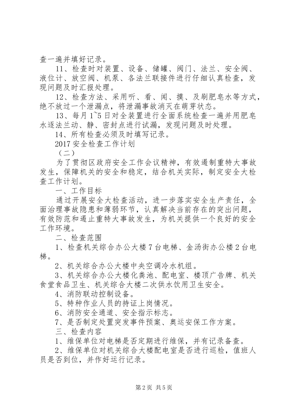 20XX年安全检查工作计划_第2页