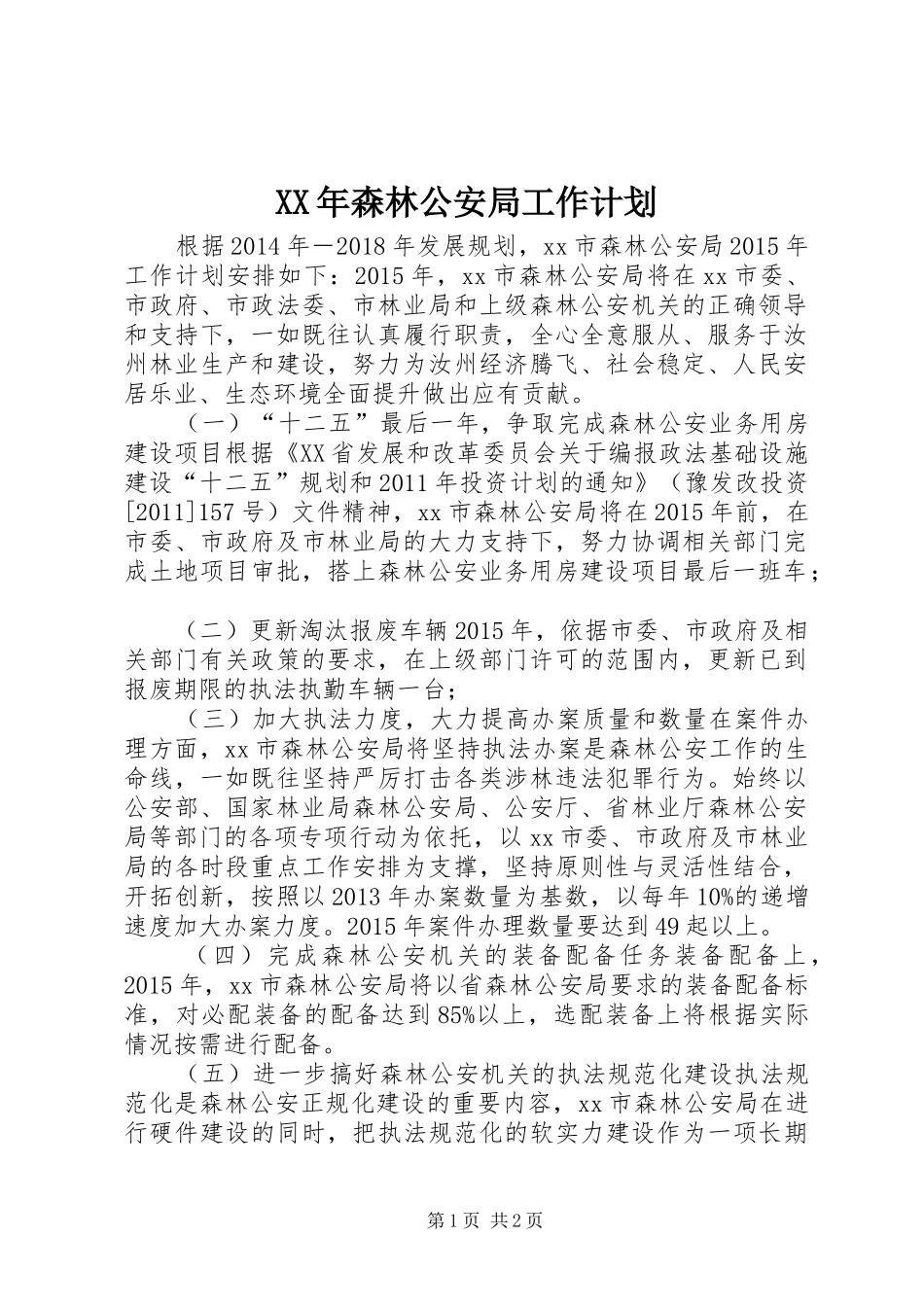 XX年森林公安局工作计划_第1页